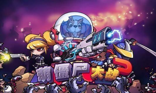 萌僵尸大战2手游 截图4