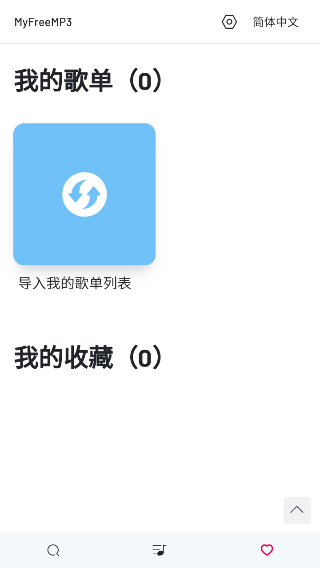 myfreemp3在线音乐 截图2
