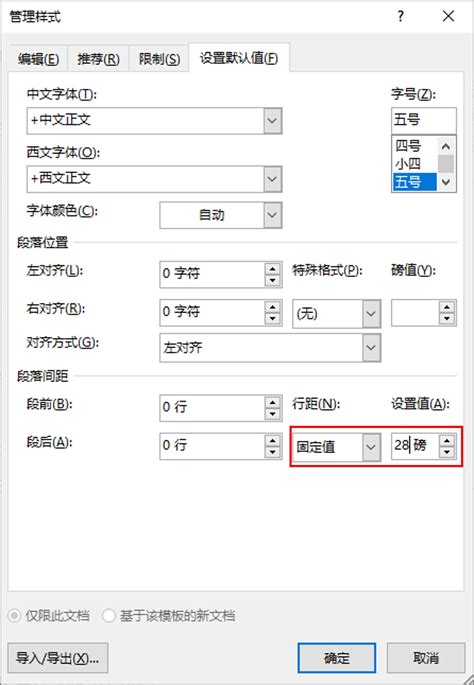 轻松学会：如何将行间距设置为28磅 5