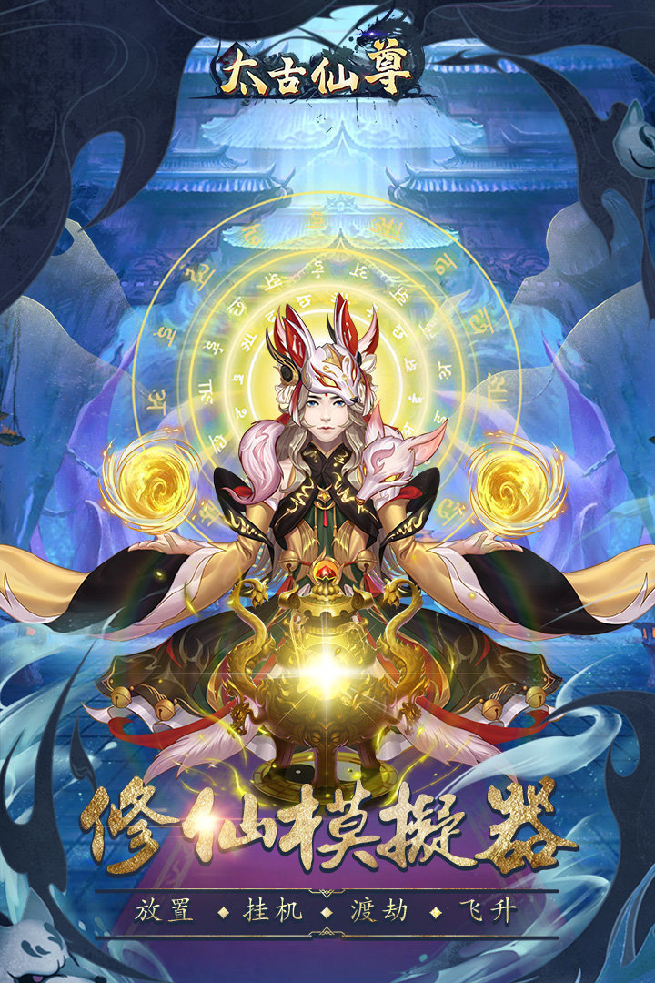 太古仙尊无限仙玉版 截图3