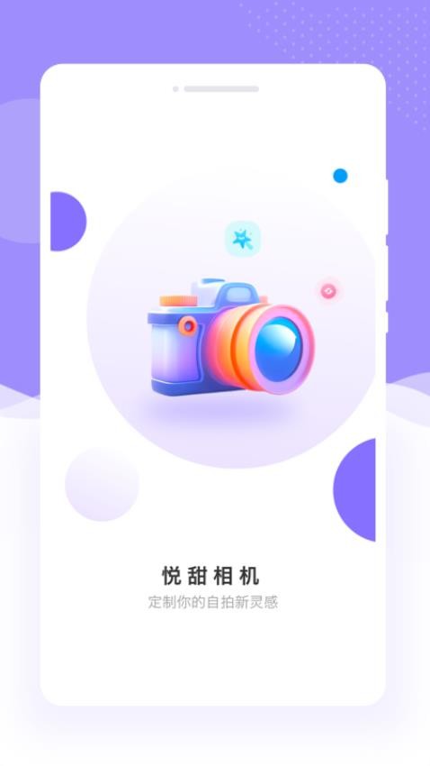 悦甜相机app 截图4