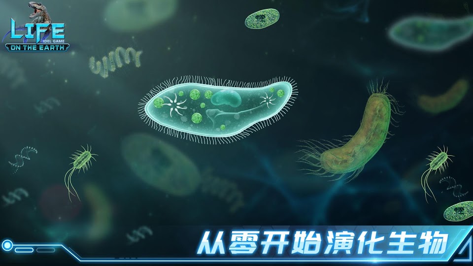 生命简史 截图5