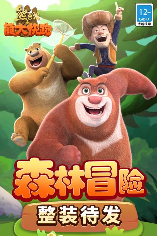 熊出没之熊大快跑手游 截图5