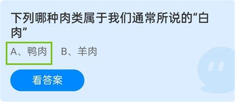 揭秘！蚂蚁庄园里的“白肉”究竟是何方神圣？ 2