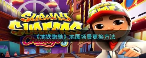 解锁地铁跑酷新地图的秘籍 2