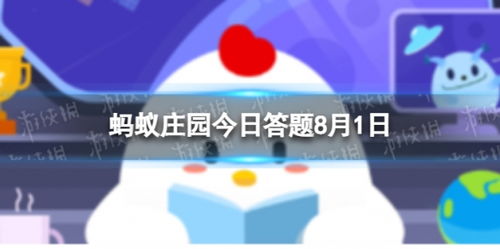 揭秘！今年中国人民解放军建军多少周年？蚂蚁庄园来告诉你！ 2