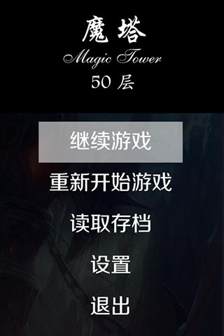 魔塔50层原版 截图2
