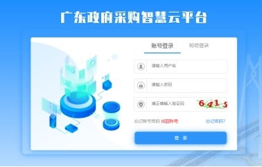 广东政府采购智慧云平台登录指南 2