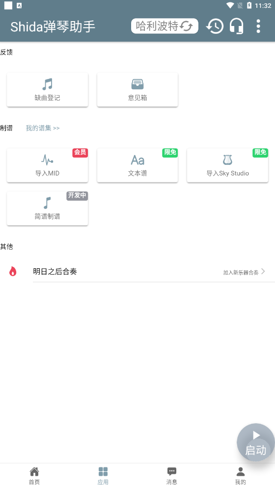 shida钢琴助手APP 截图2