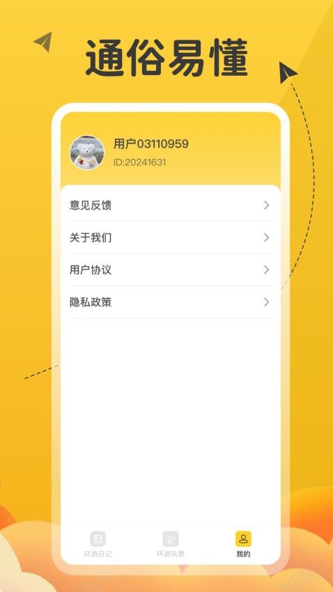 土豆环游记app最新版 截图2