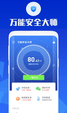 万能安全大师 截图3