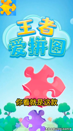 王者爱拼图 截图4