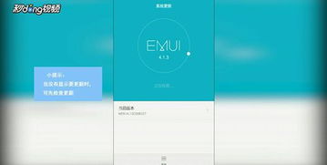 华为手机怎样升级到EMUI 10.1系统？ 2