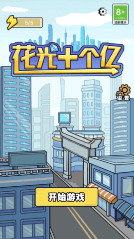 花光十个亿抖音游戏 截图2