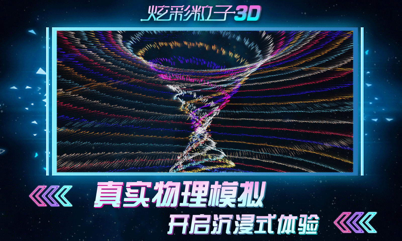 炫彩粒子3D版 截图3