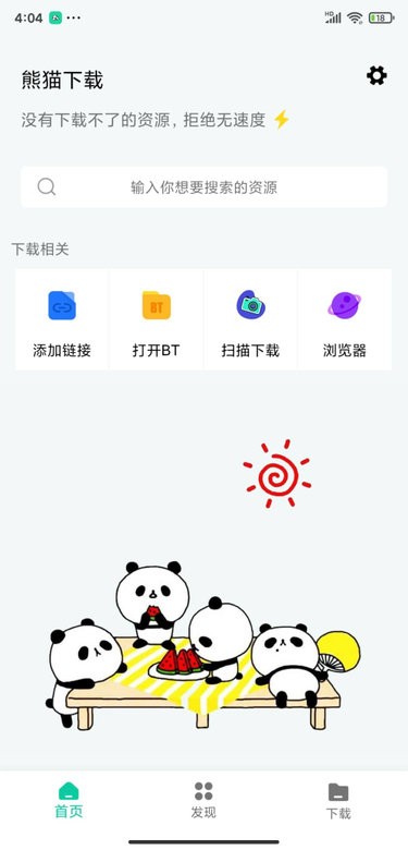 熊猫下载app安卓下载 截图2