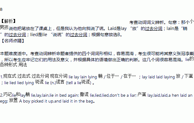 解锁英语陷阱：'lain, Laid, Lied, Lay' 终极用法大揭秘，告别混淆！ 3