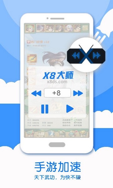 x8加速大师 1