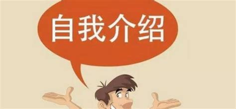 如何进行一段简洁而有效的自我介绍？ 3