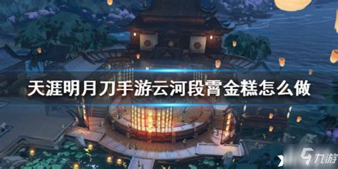 打造梦幻云河段霄的详细步骤 3