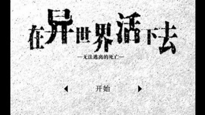 活在异世界 1