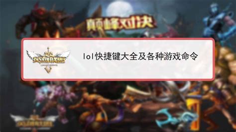 LOL快捷键全攻略：你不可不知的游戏命令大全 2