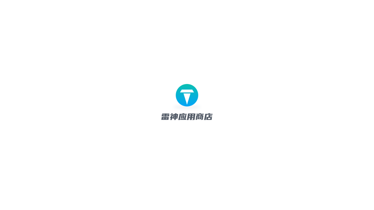 雷神应用商店免费版 1