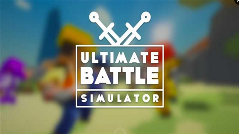 民间史诗战斗模拟器 1