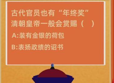 清朝皇帝如何给古代官员发年终奖？蚂蚁庄园答案揭秘 1