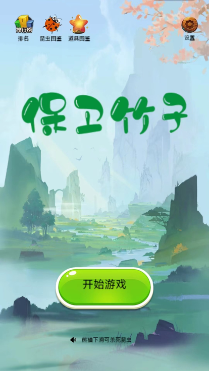 保卫竹子 截图3