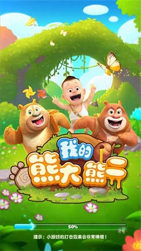 我的熊大熊二游戏 截图2
