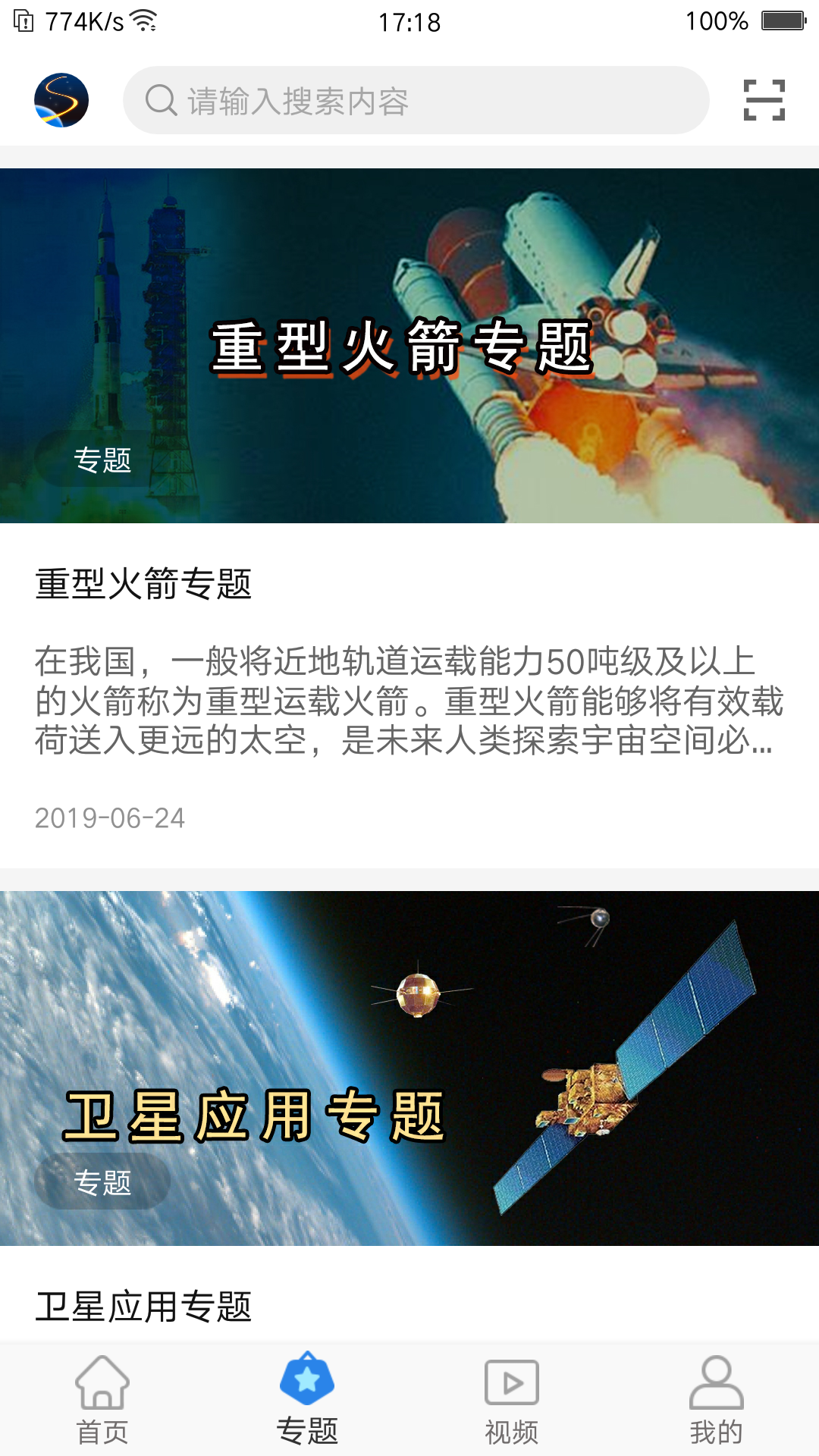科普航天 截图2