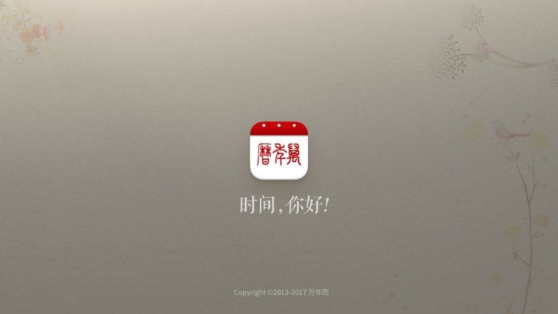 万年历TV版 截图2