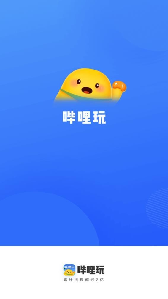 哔哩玩 截图3
