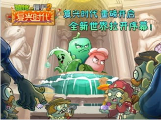 植物大战僵尸2复兴时代游戏 1