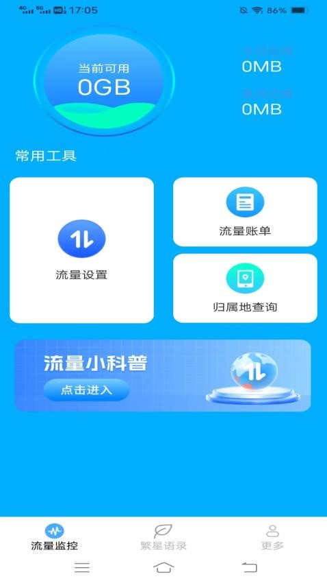 繁星流量app 截图3