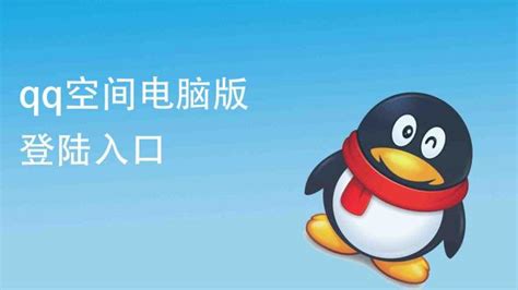 轻松掌握：网页版QQ的登录与使用教程 5