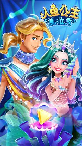 人鱼公主美妆秀正版 截图4