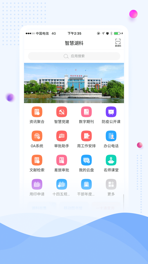 智慧湖科app 1