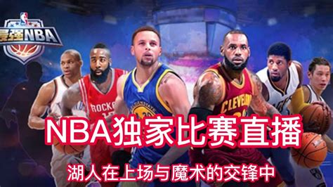 轻松解锁！免费观看NBA视频直播的秘籍 2