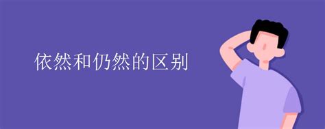 揭秘：任然与仍然的精准区别，别再混淆了！ 3