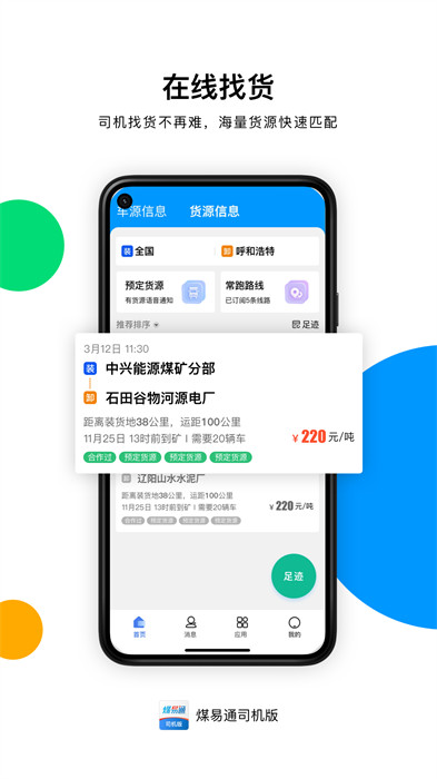 煤易通司机版 截图3