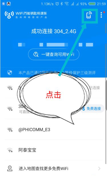 wifi万能钥匙极速版 1