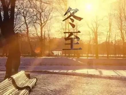 冬至后，每日白昼悄然“加长”多少？ 1
