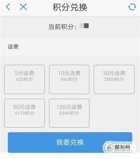 如何轻松操作10086，用积分秒换话费？一步一步教你！ 1