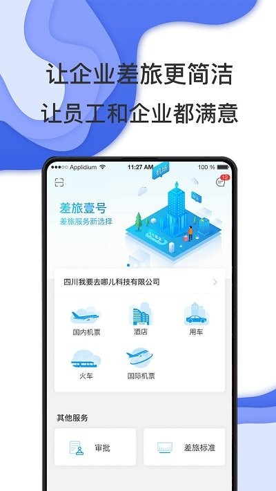 ​差旅壹号app 截图3