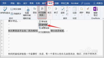 如何将Word文档中的简体字转换为繁体字？ 1