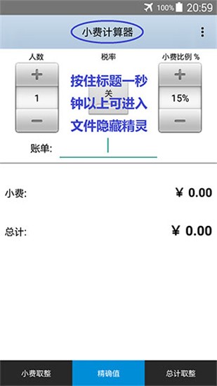 文件隐藏精灵最新版(小费计算器)v999.9.9安卓免费版 截图3