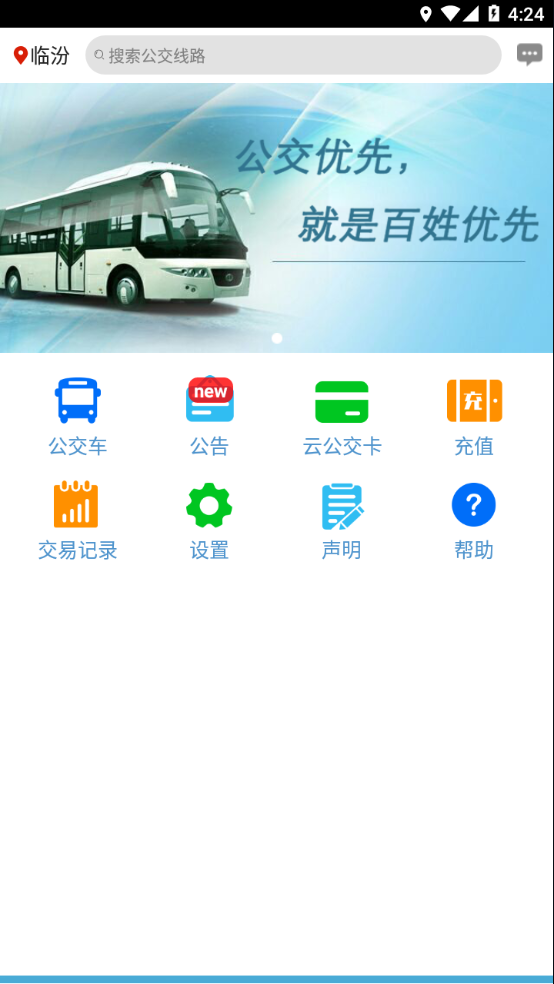 临汾掌上公交app 截图3
