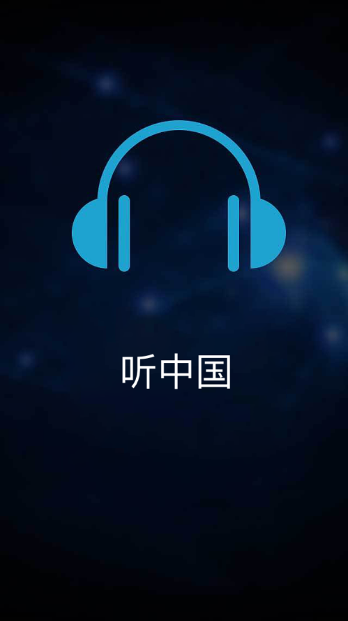 听中国听书app 1